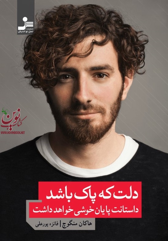 دلت که پاک باشد داستانت پایان خوشی خواهد داشت هاکان منگوچ انتشارات نسل نواندیش